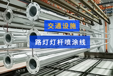 路燈燈桿噴涂線(xiàn)